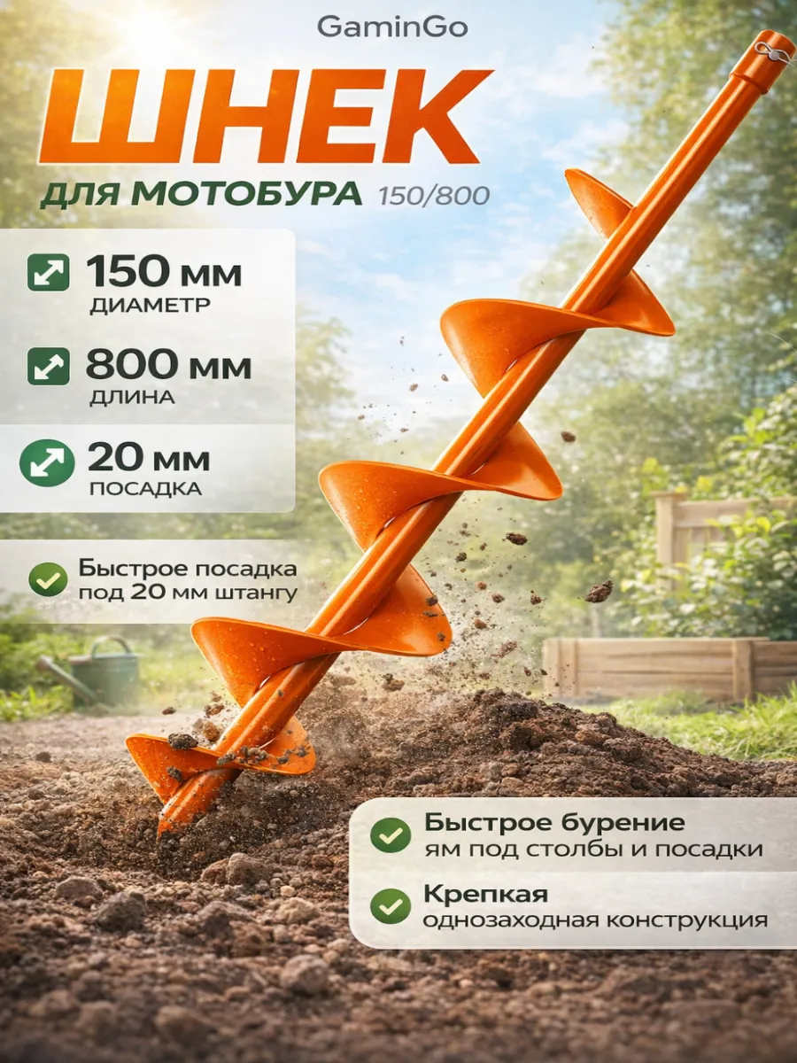 Шнек для мотобура для грунта и льда 150 мм