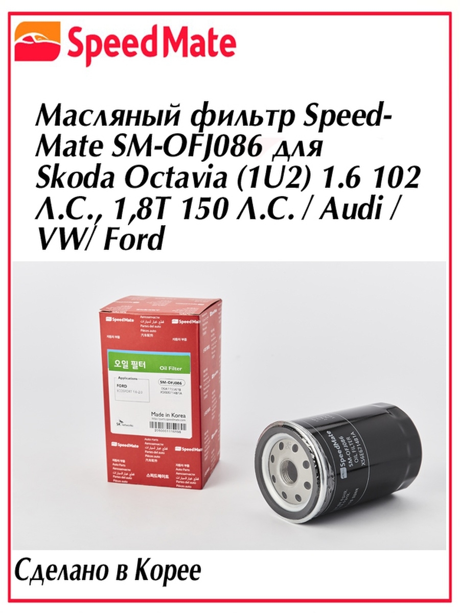 Speed mate. SPEEDMATE SM-ofj003фильтр масляный. SPEEDMATE фильтр масляный. SPEEDMATE SM-ofj096 фильтр масляный. SM-ofj086.