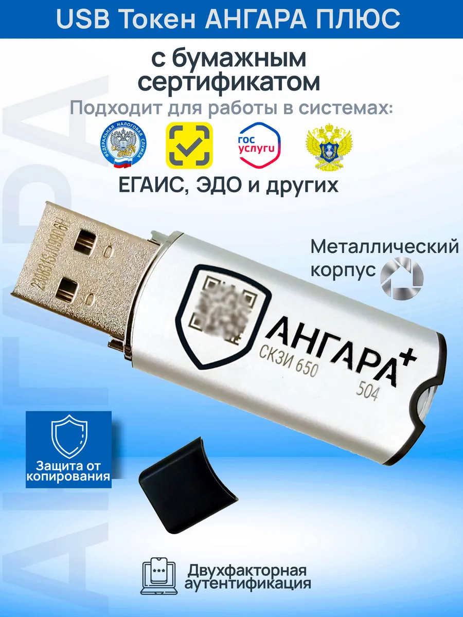 Токен Ангара Плюс для ЭЦП налоговой и ЕГАИС