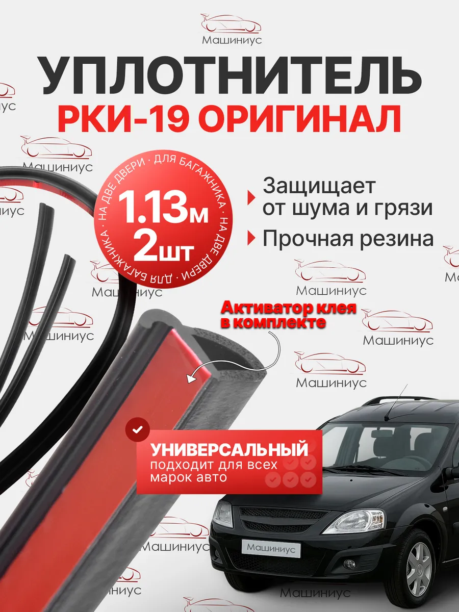 Рки-19 уплотнитель двери авто универсальный ОРИГИНАЛ