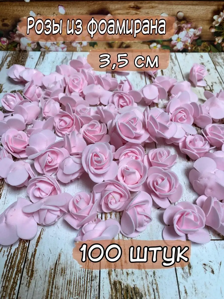 Розы из фоамирана 3,5 см