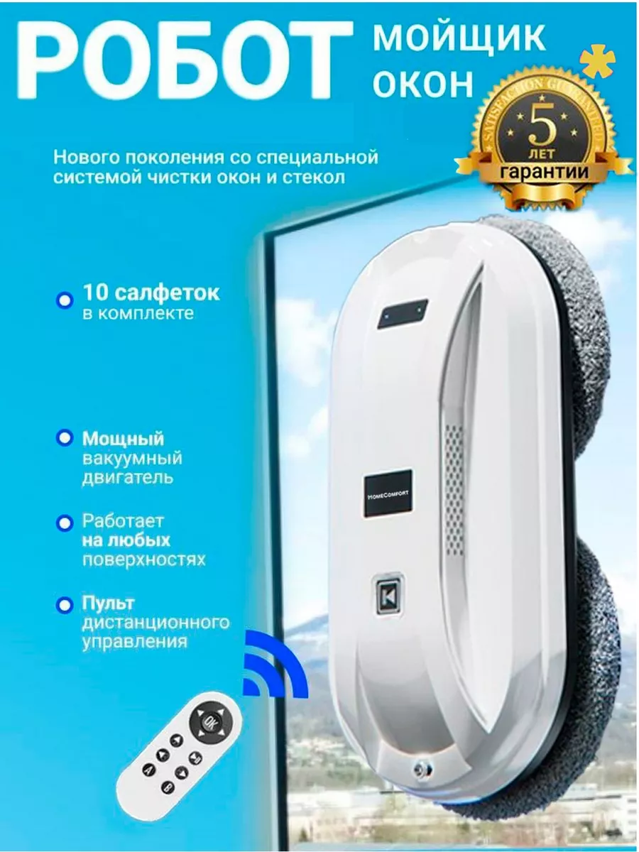 Робот мойщик окон/для мытья окон Home Comfort HC 78047249 купить за 5 723 ₽  в интернет-магазине Wildberries