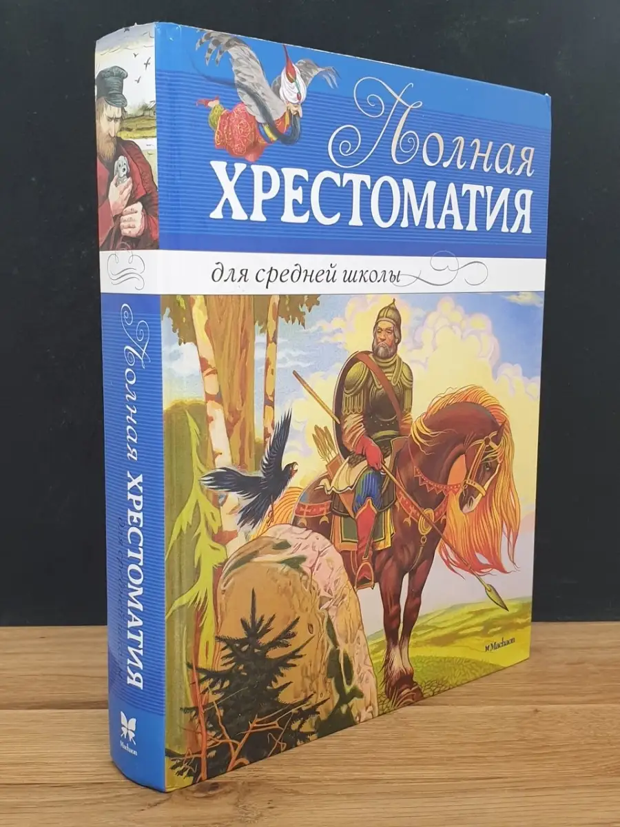 Полная хрестоматия для средней школы