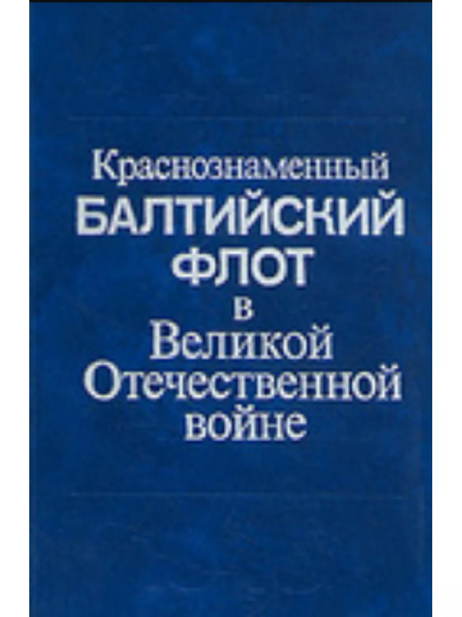 Краснознаменный Балтийский флот Наука 78049022 купить за 626 ₽ в  интернет-магазине Wildberries