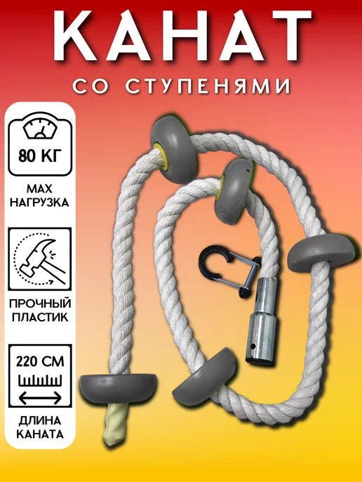 Sportlim Канат со ступенями для шведской стенки, вариант