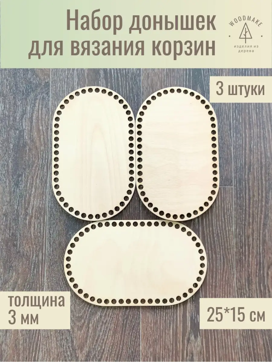 Набор для вязания донышки овалы 25*15 см