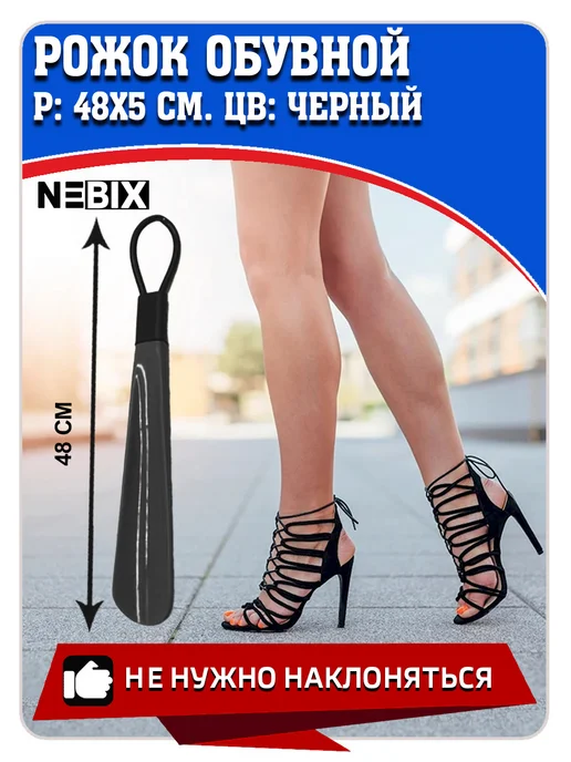 NEBIX Ложка для обуви пластиковая, длина 48 см, черный