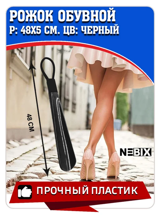 NEBIX Ложка для обуви пластиковая, длина 48 см, черный, фото 2