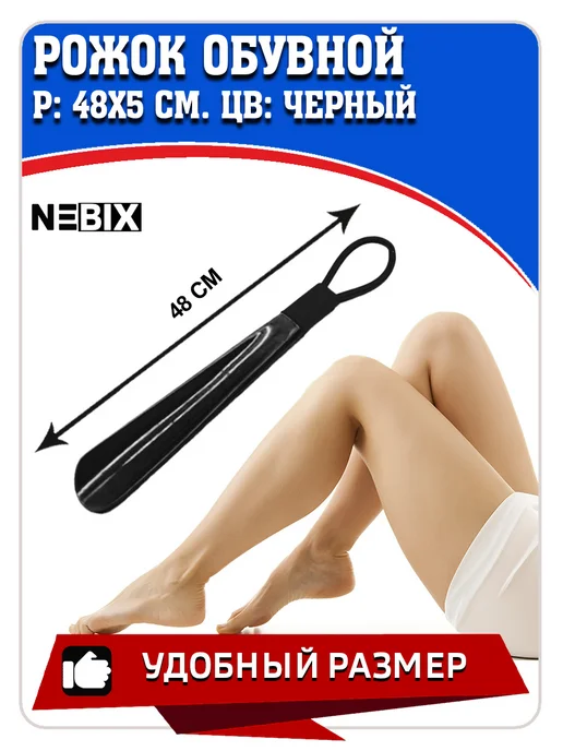 NEBIX Ложка для обуви пластиковая, длина 48 см, черный, фото 3