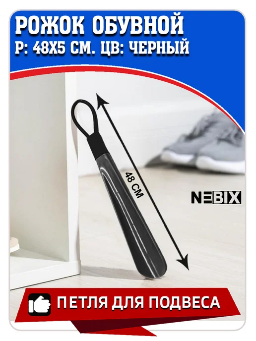 NEBIX Ложка для обуви пластиковая, длина 48 см, черный, фото 4