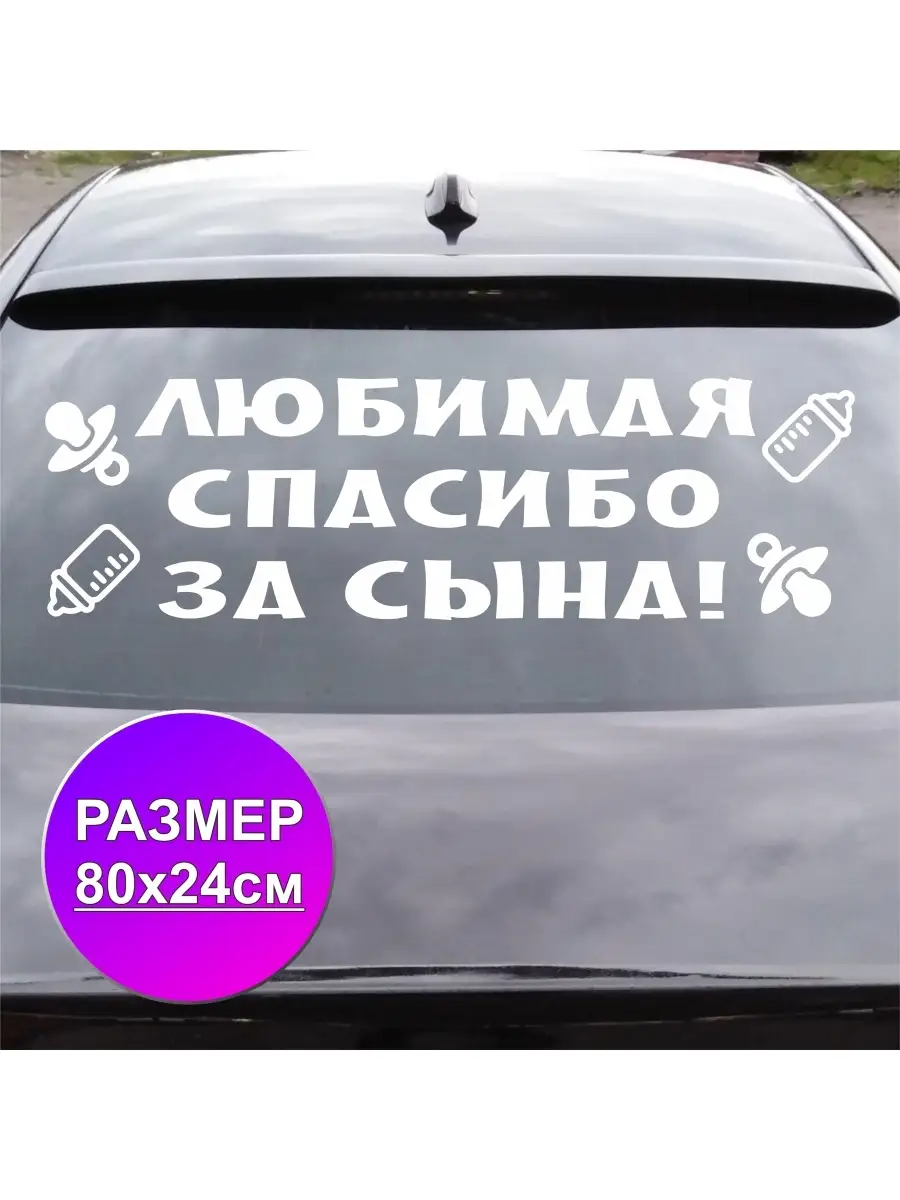 Наклейка на автомобиль Любимая спасибо за сына!