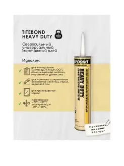 Сверхсильный монтажный клей Heavy 296 мл. Titebond 78061020 купить за 505 ₽ в интернет-магазине Wildberries