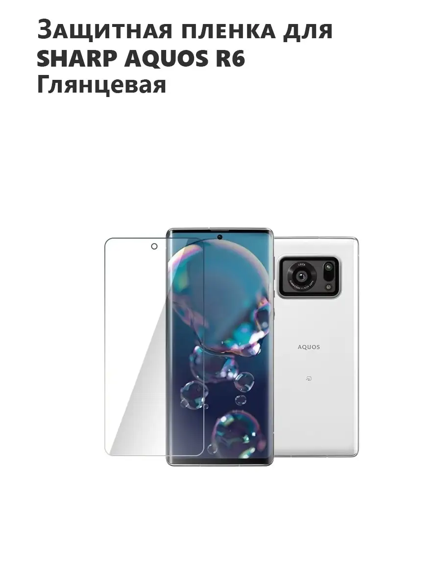 Защитная гидрогелевая пленка для SHARP Aquos R6, телефон Plenka Market  78062591 купить за 302 ? в интернет-магазине Wildberries