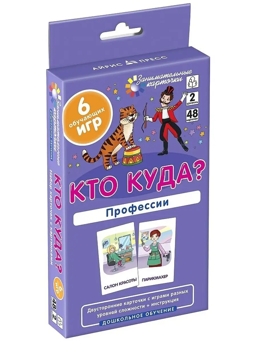 Кто куда?. Профессии. Набор карточек Айрис-пресс 78063365 купить за 332 ₽ в  интернет-магазине Wildberries