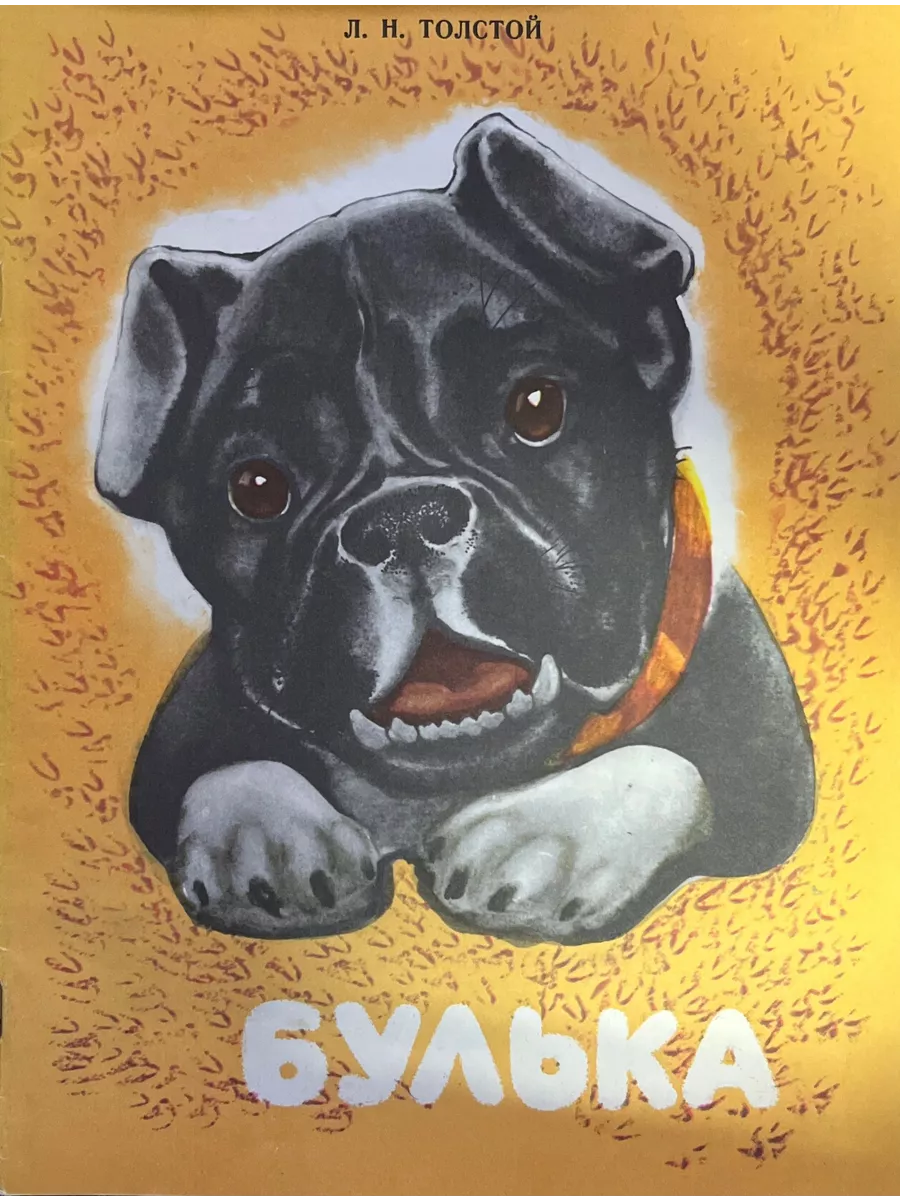 Произведение л н толстого булька. Произведение льва николаевича толстого булька. Булька для читательского дневника 2 класс. Собака булька толстого. Толстой л н сказки булька.
