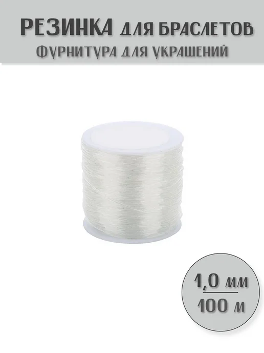 KamenOpt Резинка 1,0 мм 100 м ТПУ для бус браслетов Прозрачная, 100 м