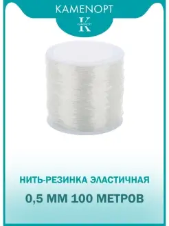 Резинка 0,5 мм ТПУ для бус браслетов Прозрачная KamenOpt 78068264 купить за 431 ₽ в интернет-магазине Wildberries