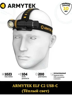 Фонарь ELF C2 MICRO ТЕПЛЫЙ СВЕТ Armytek 78068718 купить за 6 400 ₽ в интернет-магазине Wildberries