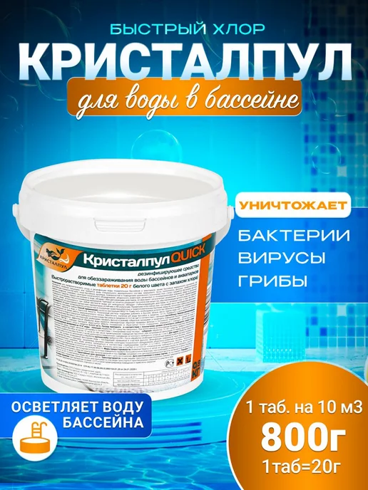 Кристалпул Таблетки для бассейна быстрый хлор 20гр, 20 г, в упаковке 1,1 кг