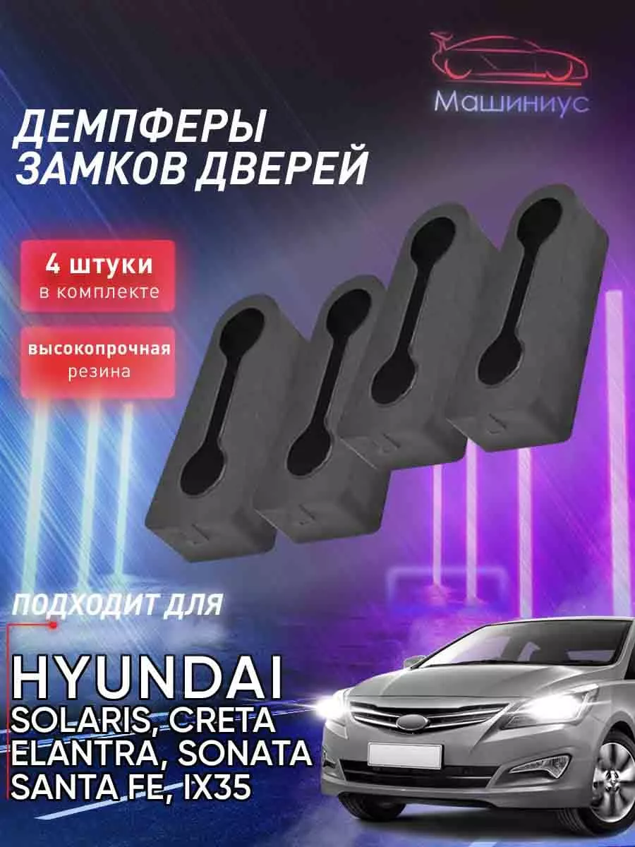 Демпферы замков дверей на Хендай 4 шт. Carius 78070860 купить за 420 ₽ в  интернет-магазине Wildberries