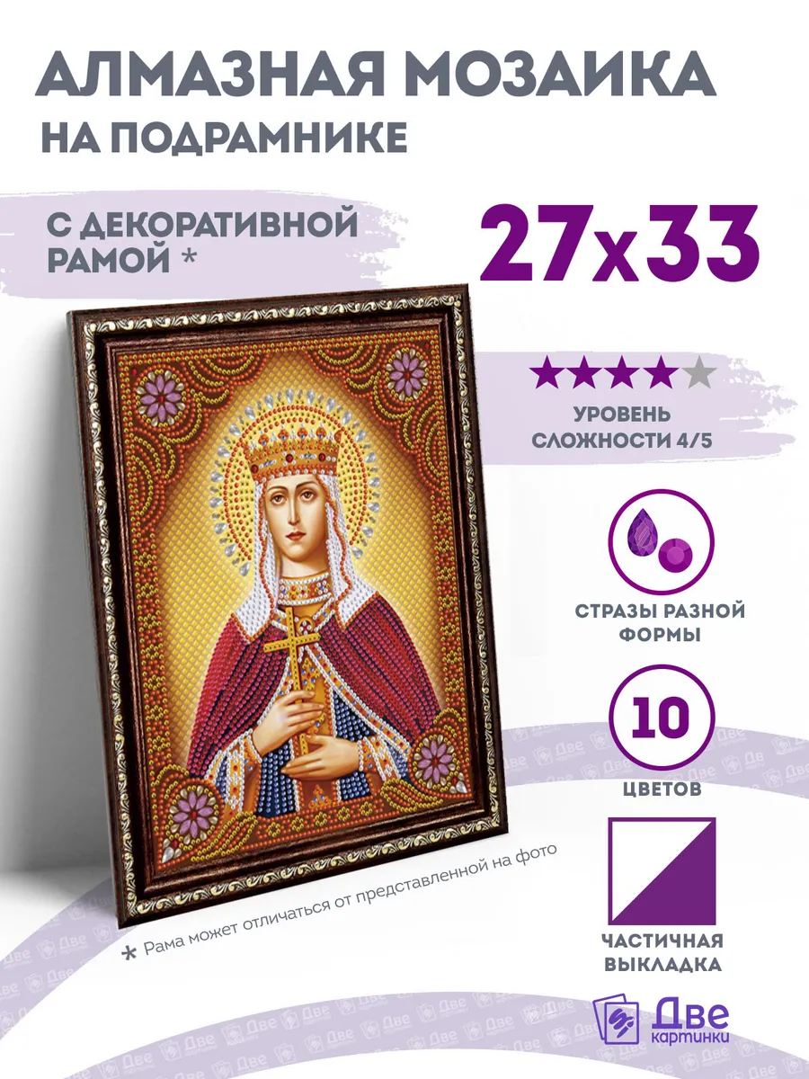 Алмазная мозаика Икона Святая мученица Людмила Чешская 27х33