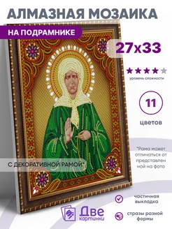 Алмазная мозаика Икона Матрона Московская 27х33 Две картинки 78071969 купить за 707 ₽ в интернет-магазине Wildberries