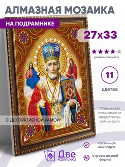 Алмазная мозаика Икона Святой Николай Мирликийский 27х33 Две картинки 78071978 купить за 526 ₽ в интернет-магазине Wildberries