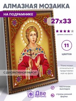 Алмазная мозаика Икона Святая Мученица Надежда 27х33 Две картинки 78071979 купить за 600 ₽ в интернет-магазине Wildberries