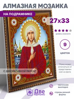 Алмазная мозаика Икона Ксения Петербургская 27х33 Две картинки 78071982 купить за 427 ₽ в интернет-магазине Wildberries