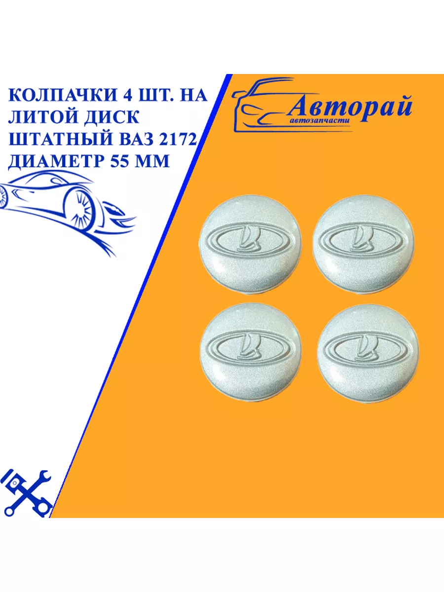 Колпачки 4 шт. на литой диск штатный ВАЗ 2172 диаметр 55 мм Авторай  78075212 купить за 839 ₽ в интернет-магазине Wildberries