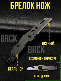 Брелок нож складной на ключи BRCK 78075655 купить за 354 ₽ в интернет-магазине Wildberries