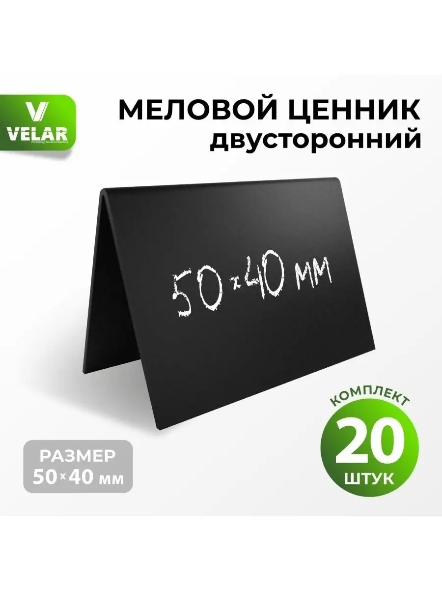 Ценники черные меловые на товар 50х40 мм 20 штук Velar 78076354 купить за  443 ₽ в интернет-магазине Wildberries