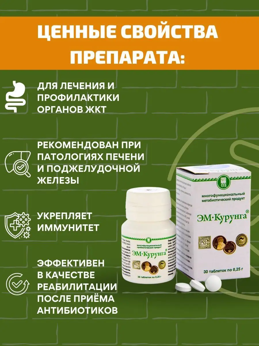 ЭМ Курунга, 30 таблеток пробиотик Арго ЭМ-1 78078087 купить за 665 ₽ в  интернет-магазине Wildberries