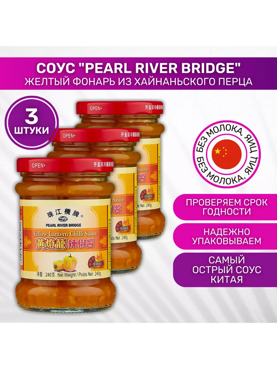 Соус Желтый фонарь Pearl River Bridge Pearl River Bridge 78079494 купить в  интернет-магазине Wildberries