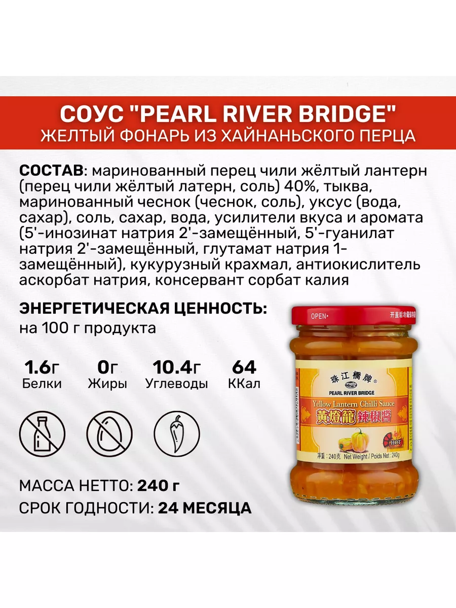 Соус Желтый фонарь Pearl River Bridge Pearl River Bridge 78079494 купить в  интернет-магазине Wildberries