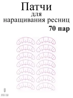 Патчи бумажные с разметкой 70 пар ONLYLASH 78081217 купить за 159 ₽ в интернет-магазине Wildberries