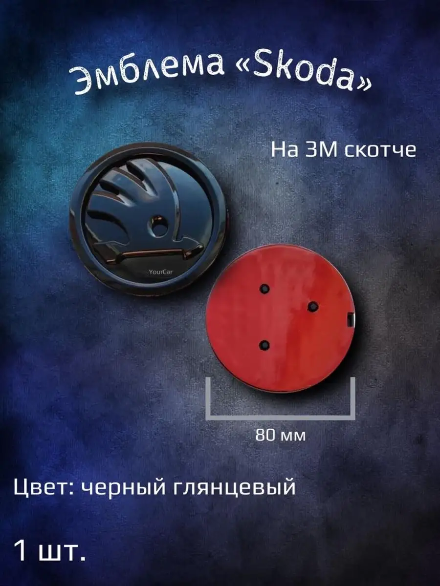 Эмблема значок на Skoda 80 мм YourCar 78083582 купить за 1 116 ₽ в  интернет-магазине Wildberries