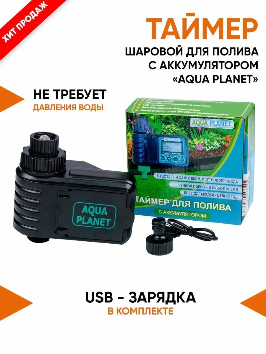 Шаровый таймер с аккумулятором для полива Aqua Planet Aqua Planet 78083615  купить за 2 037 ₽ в интернет-магазине Wildberries