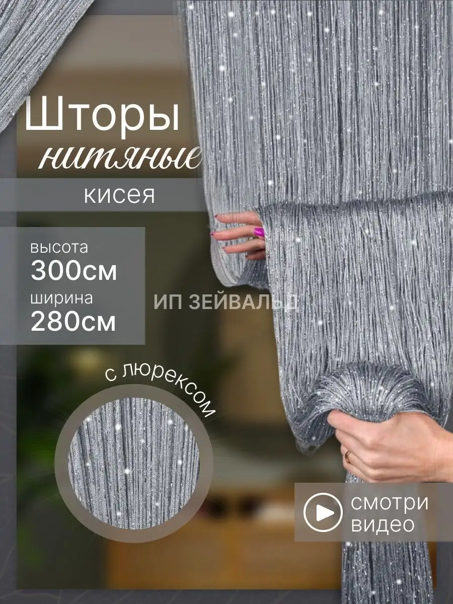 Купить Шторы нити дождь недорого в интернет-магазине штор l2luna.ru