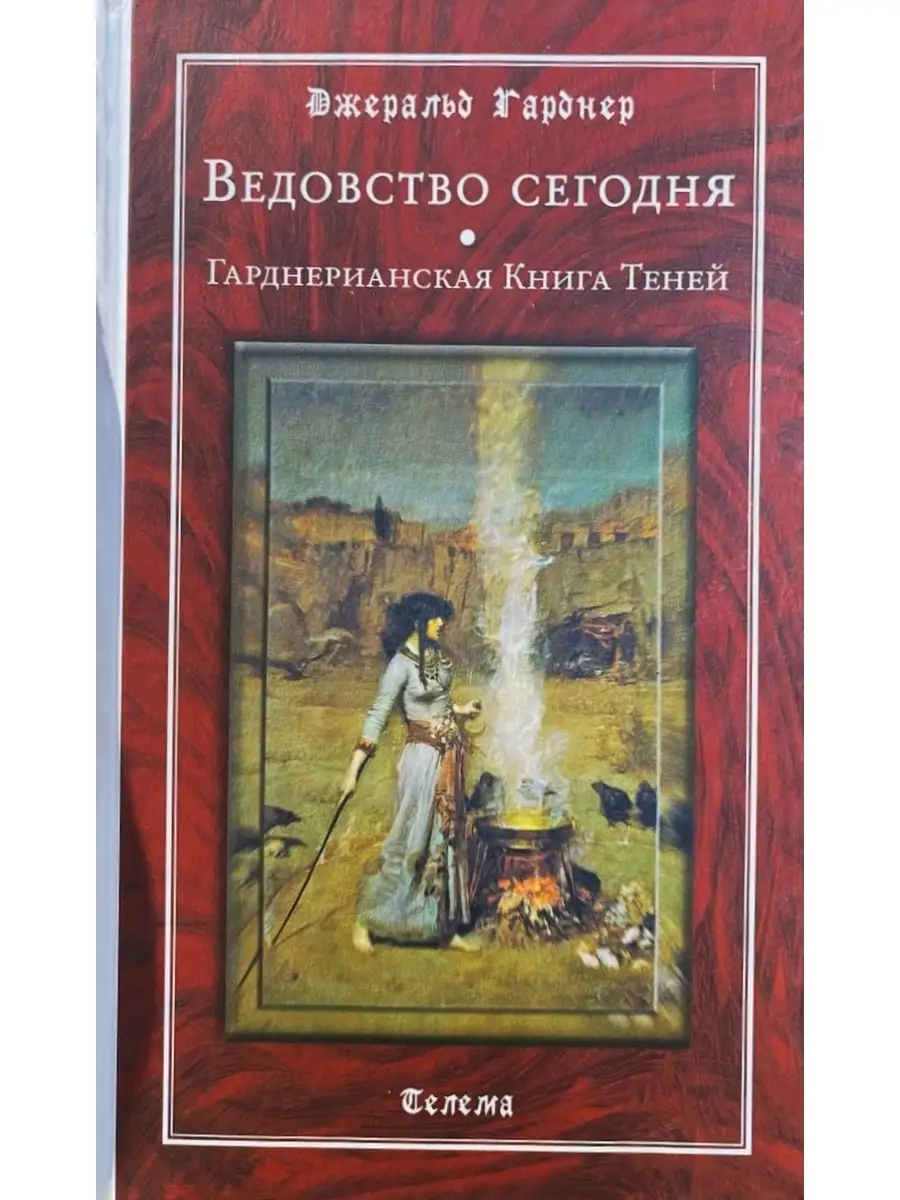 Ведовство сегодня. Гарднерианская Книга Теней Джеральд Б. Гарднер Телема  78086711 купить в интернет-магазине Wildberries