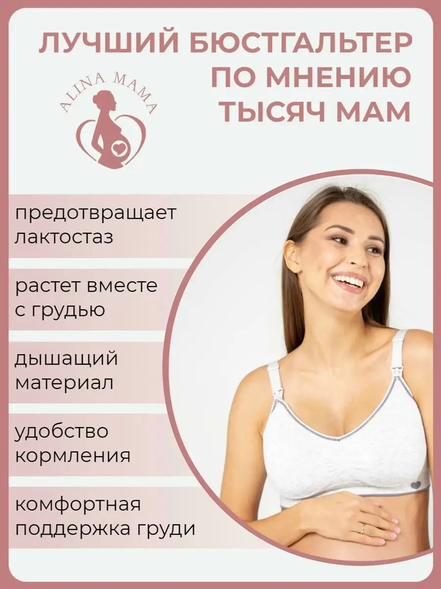 Alina Mama Бесшовный бюстгальтер для кормления беременных без косточек