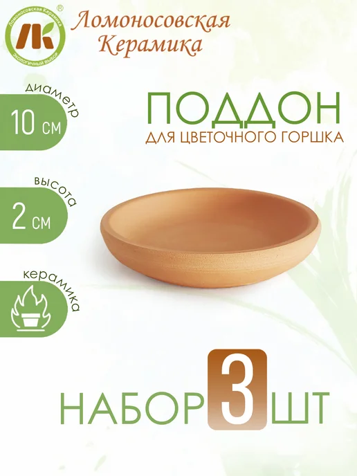 Ломоносовская керамика 3шт Поддон для горшка, набор 3шт, d10см, 3 шт, 3 шт