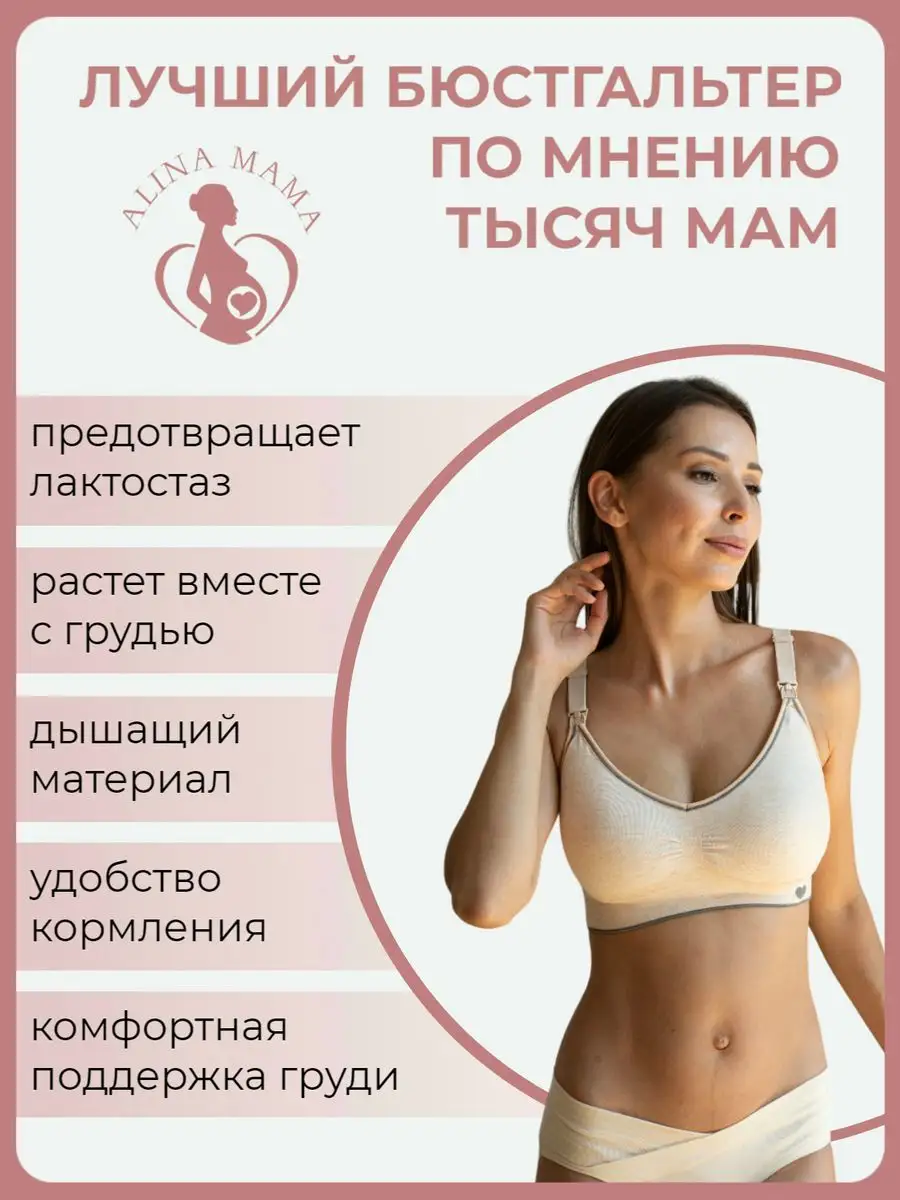 Бесшовный бюстгальтер для кормления и беременных Alina Mama 78089298 купить  за 695 ₽ в интернет-магазине Wildberries