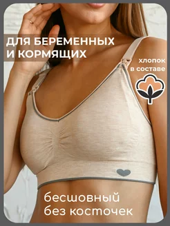 Бесшовный бюстгальтер для кормления и беременных хлопок Alina Mama 78089298 купить за 662 ₽ в интернет-магазине Wildberries