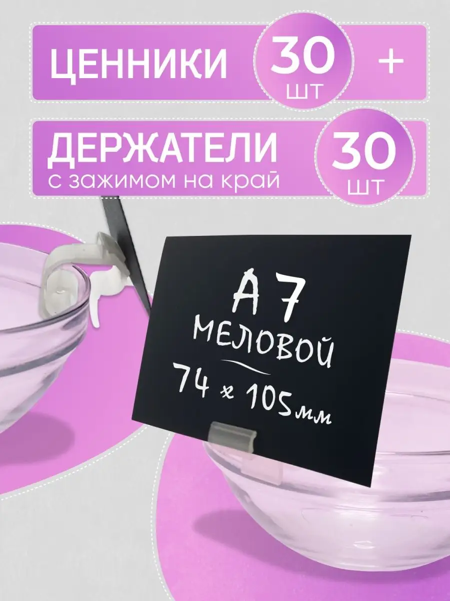 Ценники меловые чёрные А7 + ценникодержатели