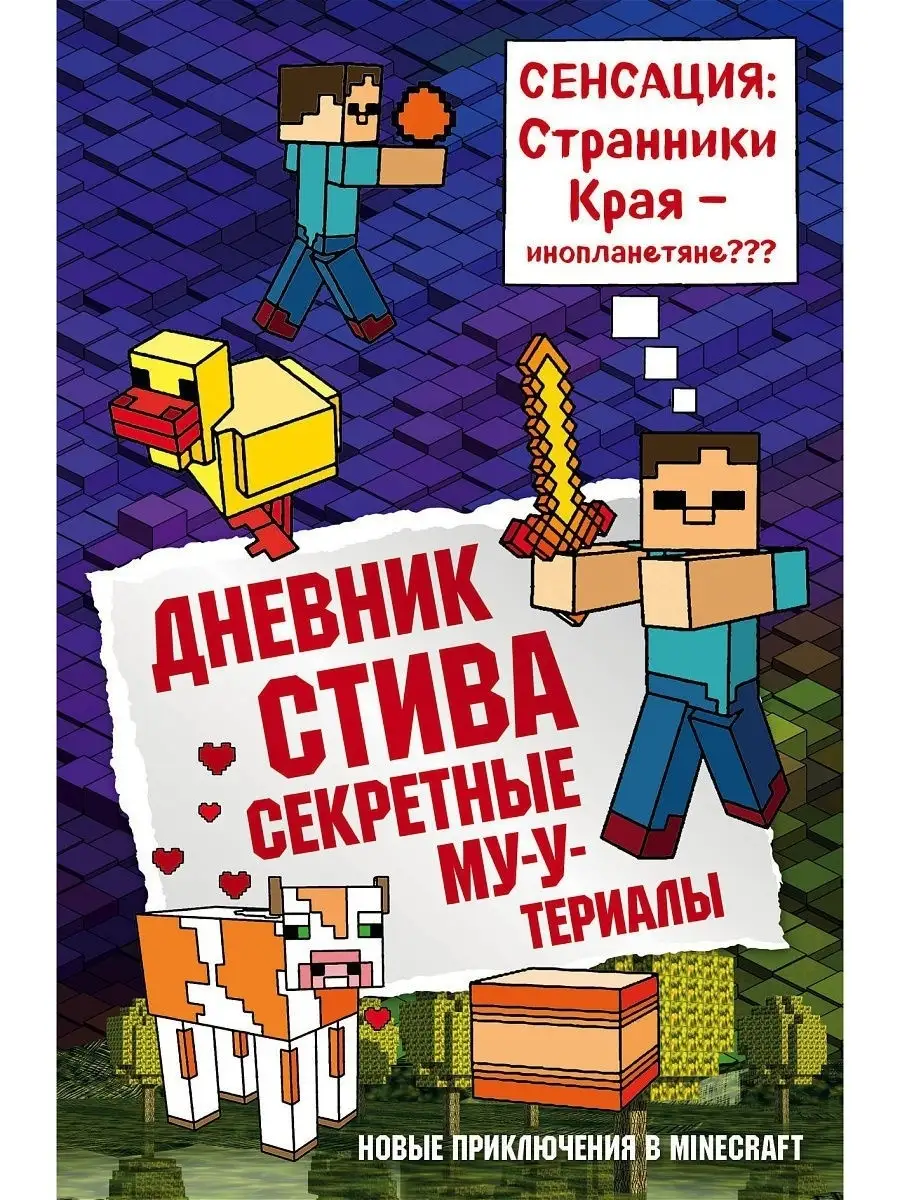 Дневник Стива. Книга 6. Секретные МУ-Утериалы Эксмо 78092049 купить за 446  ₽ в интернет-магазине Wildberries