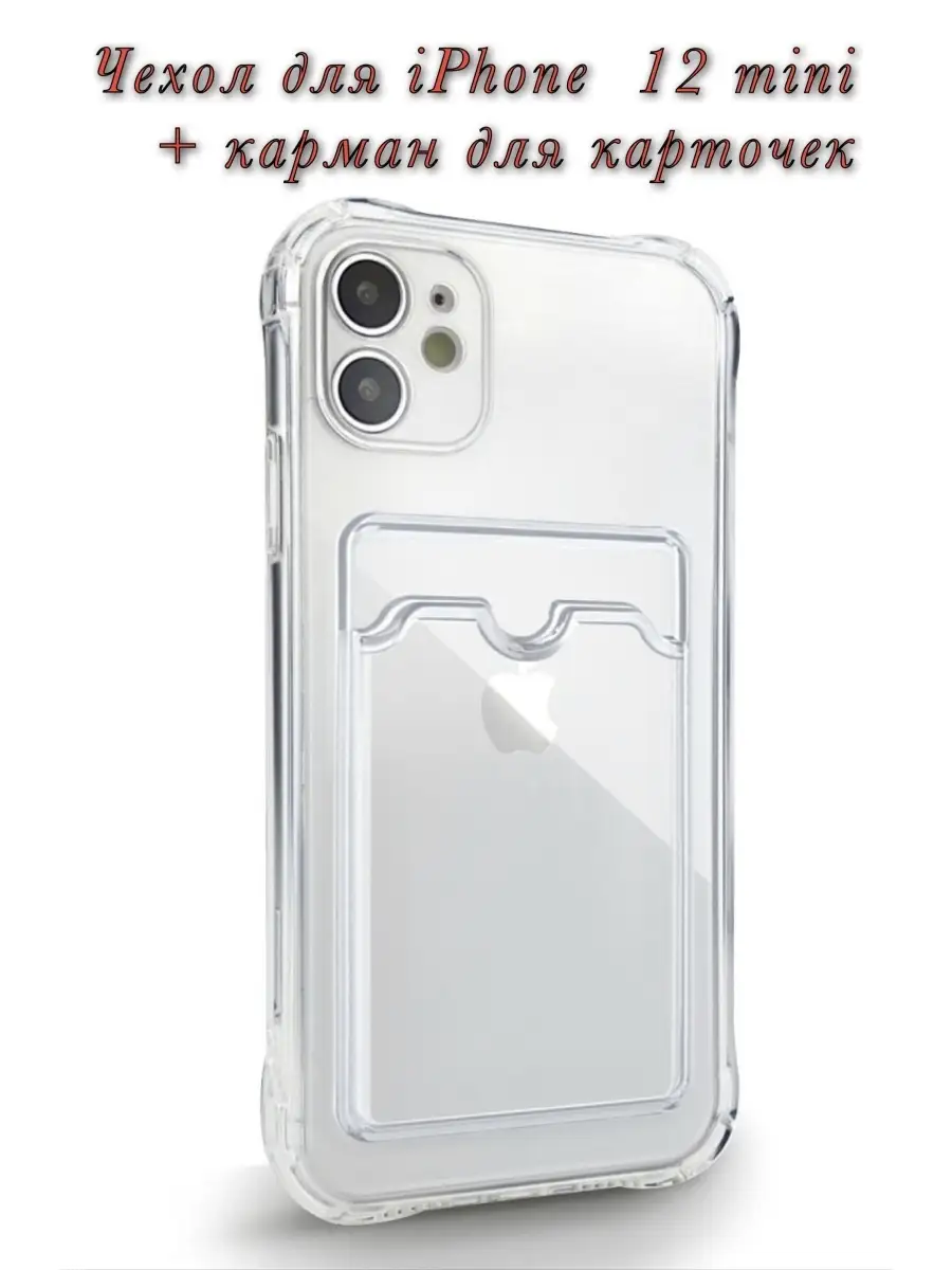 Прозрачный чехол на iPhone 12 Mini с кармашком для карточки pro-i-shop  78092588 купить за 132 ₽ в интернет-магазине Wildberries