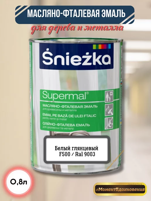 Sniezka Масляная краска белый глянцевый F500 RAL9003, белый