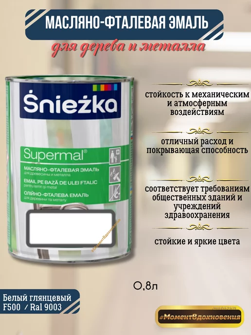 Sniezka Масляная краска белый глянцевый F500 RAL9003, белый, фото 2