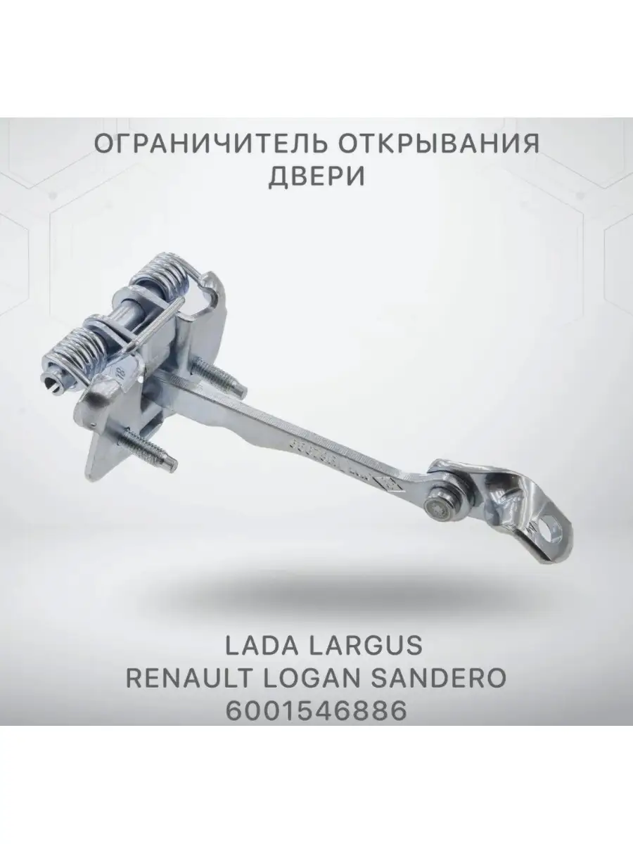 Ограничитель двери Lada Largus Renault Logan Sandero РемКом 78099173 купить  в интернет-магазине Wildberries